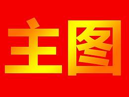 电商产品主图