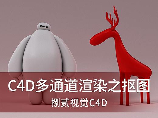 C4D多通道渲染之抠图
