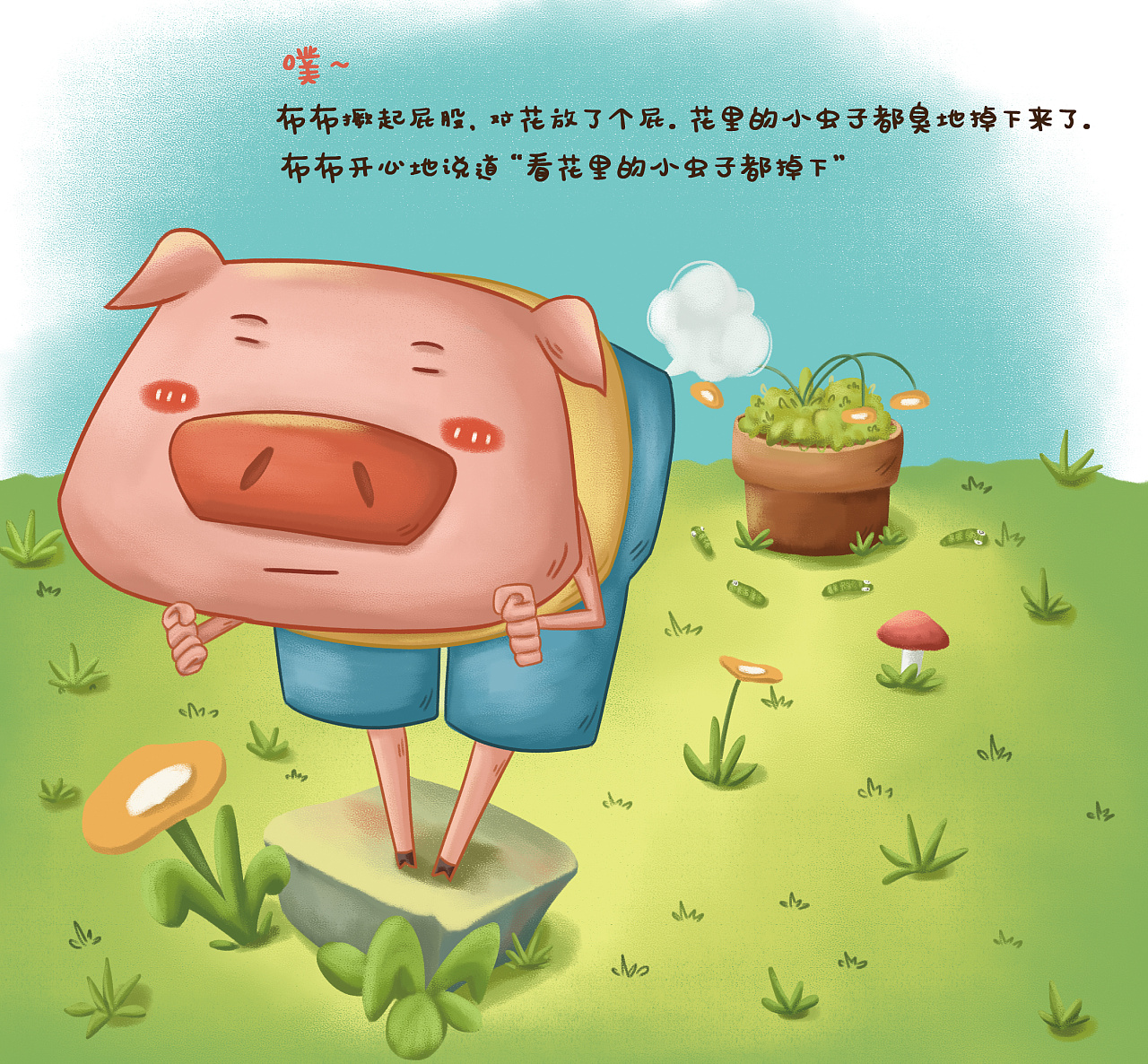 《爱放屁的小猪布布》插画绘本