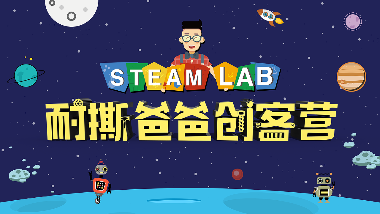 STEAM-视频片头和卡通形象（图ZNjkyMzE4OTY=） - 宣传物料 - 站酷设计师陈包子原创素材 - 站酷ZCOOL
