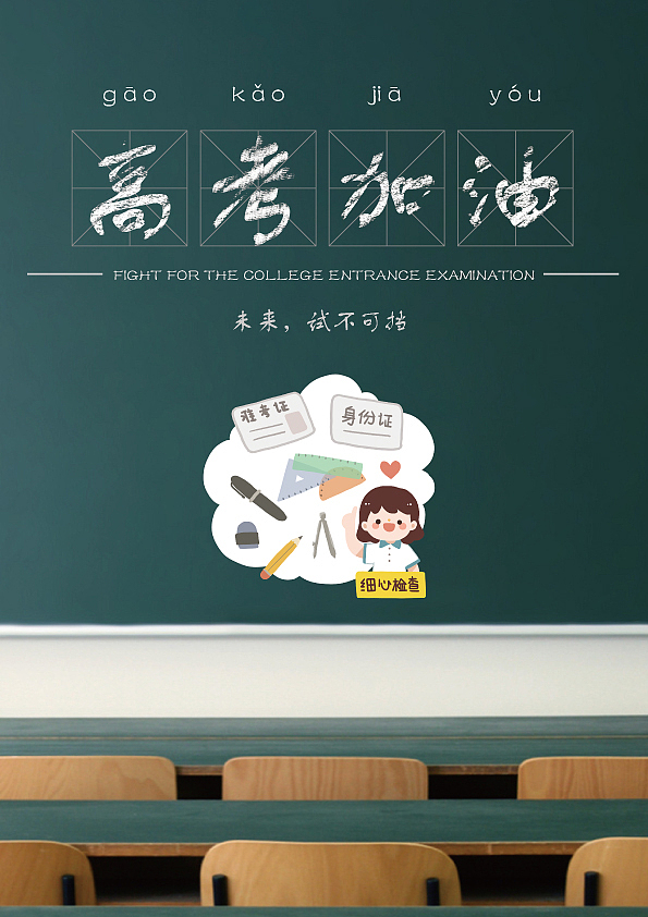 高考加油（图ZMTE3MDU4Mjg0） - 海报 - 站酷设计师羚懒猫原创素材 - 站酷ZCOOL