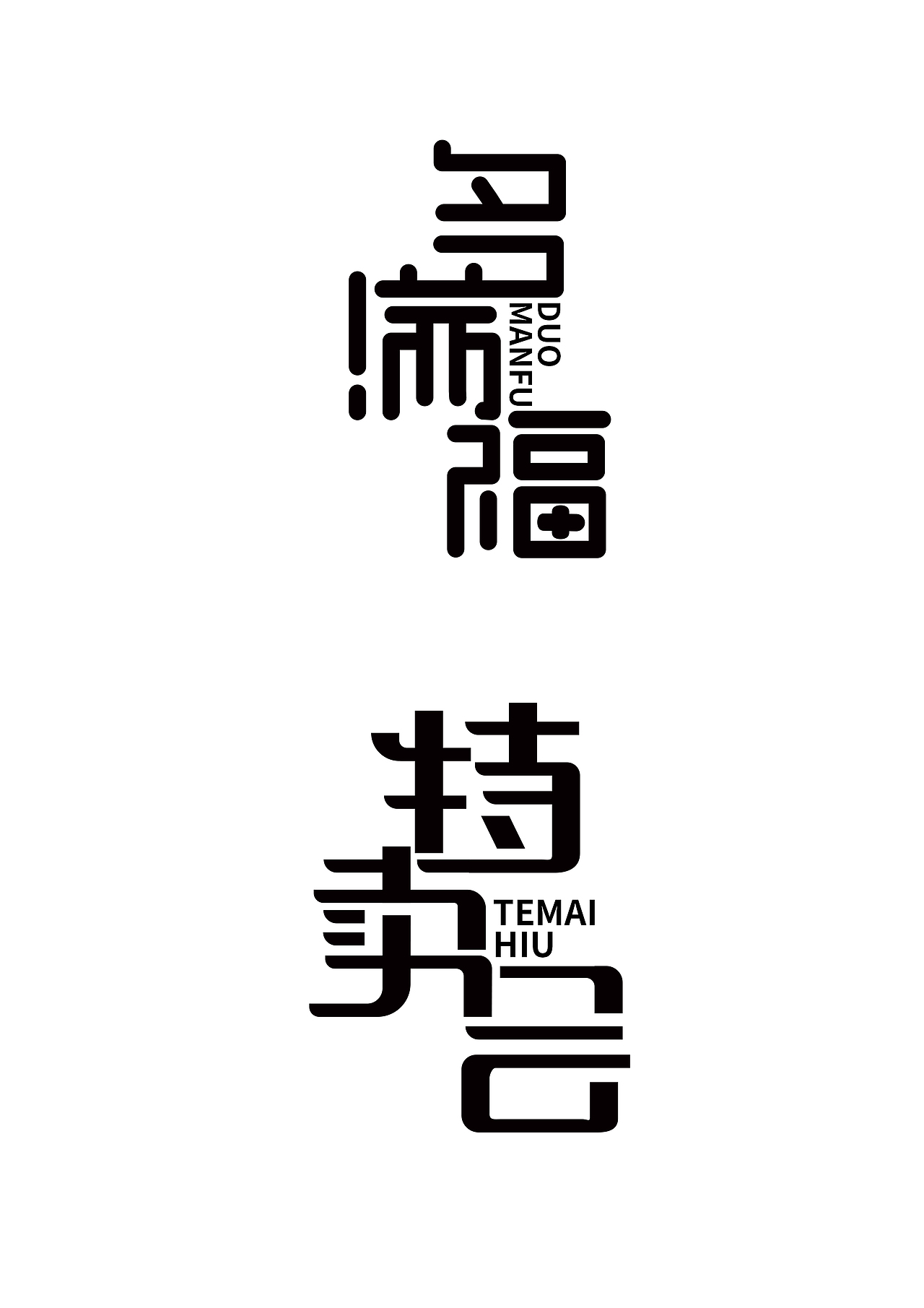 标准字字体设计