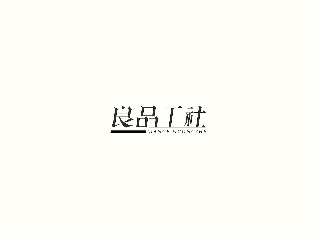 2018小结（图ZMTM5NDU4NzMy） - 字体/字形 - 站酷设计师要很努力的杨航原创素材 - 站酷ZCOOL