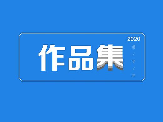 2020上半年UI作品集（个人主页-ZNDYyNTY1ODQ=） - APP界面 - 站酷设计师赶公交的娃原创素材 - 站酷ZCOOL