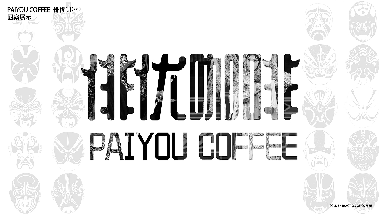 俳优咖啡品牌设计