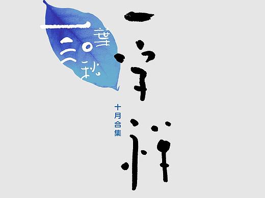 《一字禅》禅宗汉字造境十月集