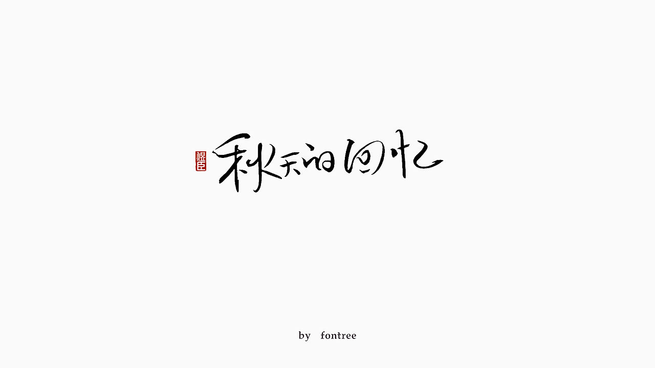 一组秀丽笔书写的字体（图ZMTkwOTI5MjAw） - 字体/字形 - 站酷设计师字体树原创素材 - 站酷ZCOOL