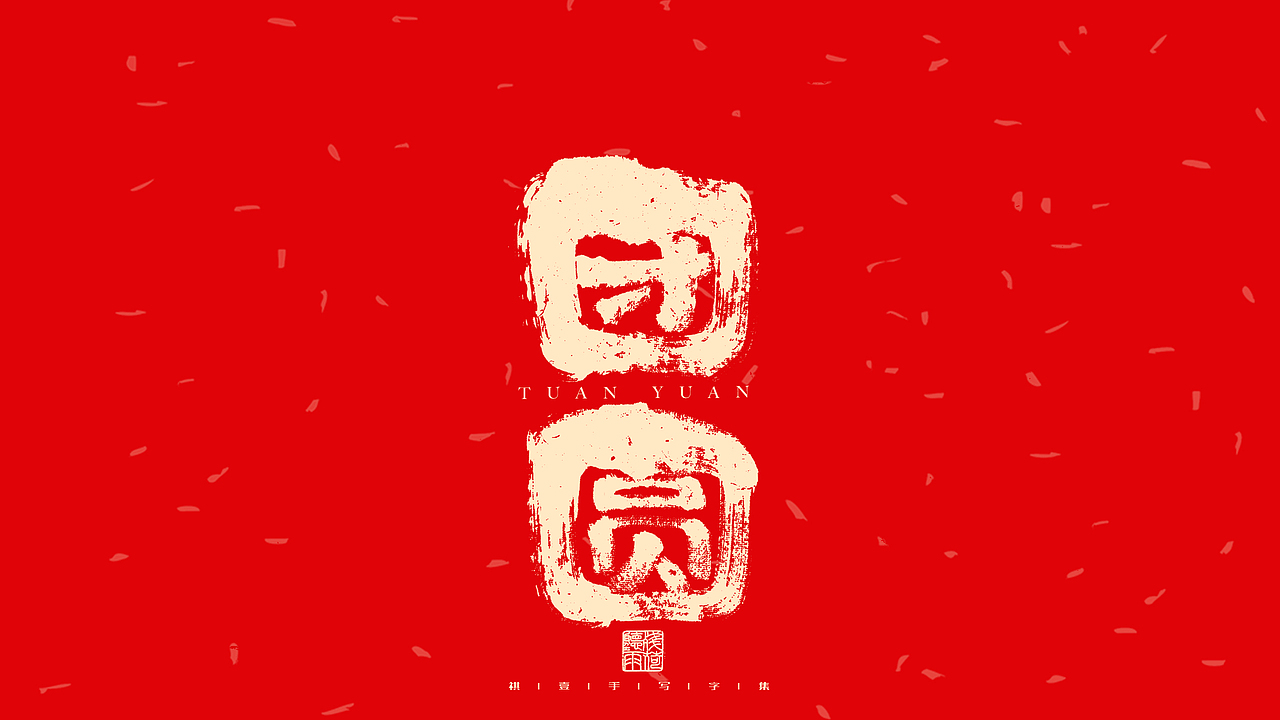 自言字语 —— 一组手写毛笔字（图ZMjg2Nzk3MTc2） - 字体/字形 - 站酷设计师祺壹原创素材 - 站酷ZCOOL