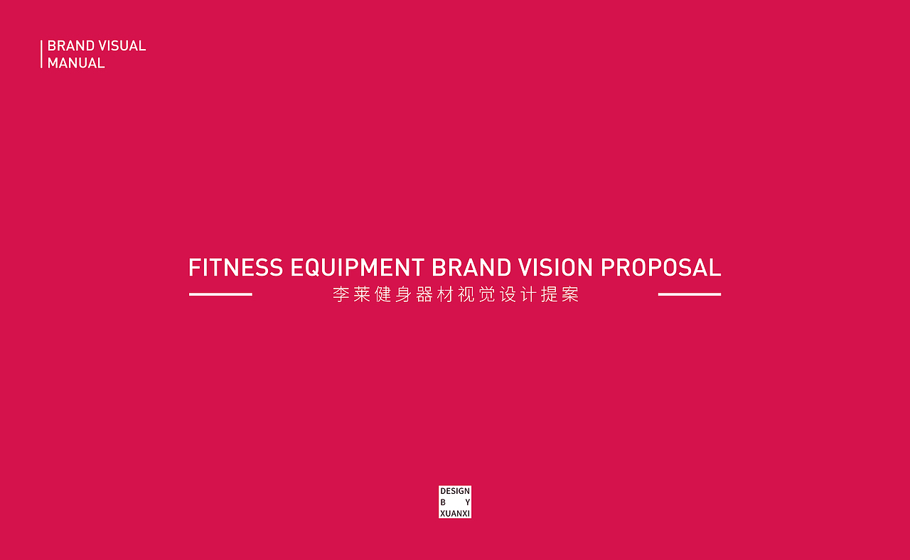 李莱健身器材 | 品牌vi设计