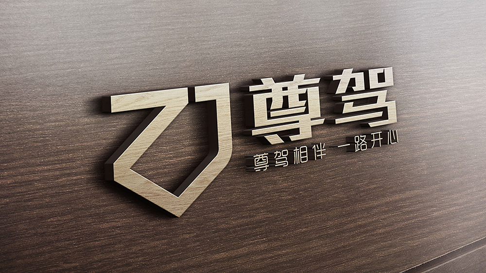 尊驾，品牌VI视觉提案（图ZNzExMTQ1ODA=） - 品牌 - 站酷设计师包子的大头爸爸原创素材 - 站酷ZCOOL