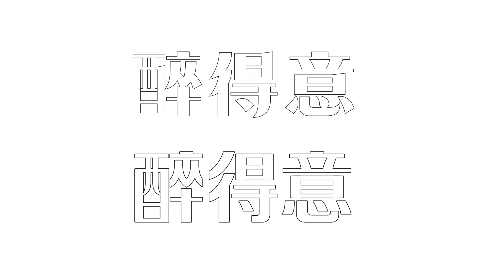 「醉得意餐饮品牌升级」VIS项目设计（图ZMjMyMzU4MjU2） - 品牌 - 站酷设计师万象制造原创素材 - 站酷ZCOOL