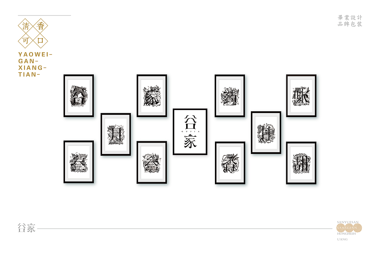 毕业设计《谷家》品牌包装设计