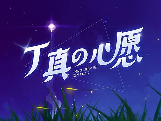 丁真的心愿