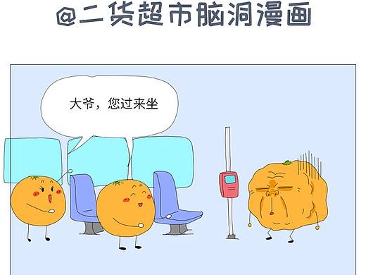 二货超市——让座