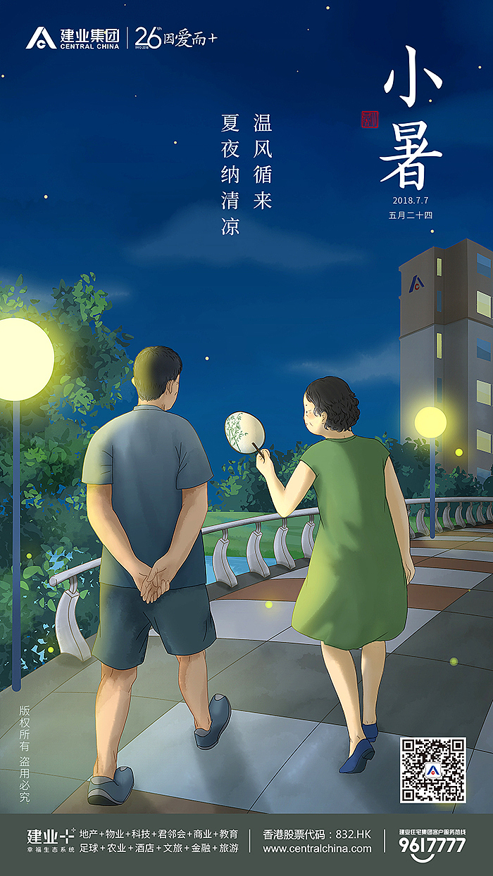 建业集团2018二十四节气海报