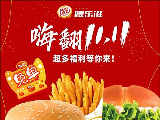 唛乐滋双十一海报