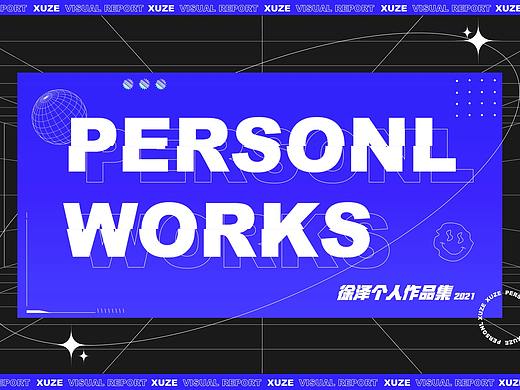 徐得意2021作品集