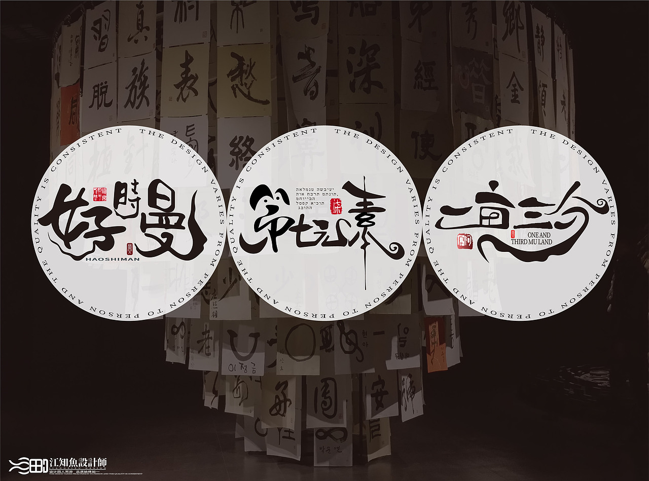2022年2月份创作（图ZMjg4NzU3MTk2） - 字体/字形 - 站酷设计师江知鱼_不咸鱼原创素材 - 站酷ZCOOL