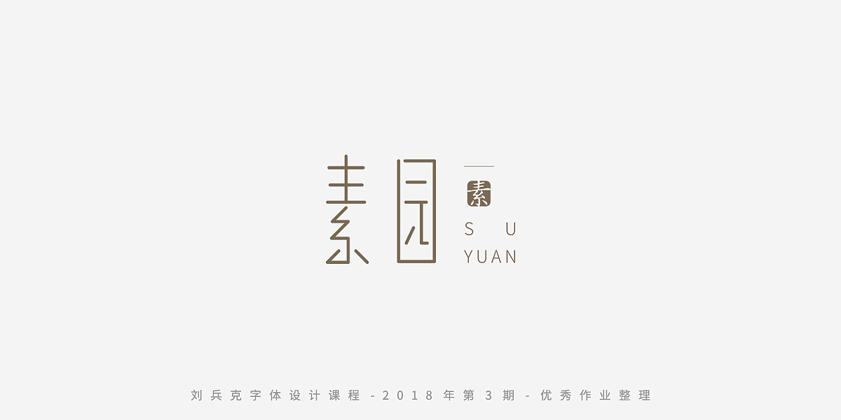 字体课程-学员优秀作业（图ZMTQxMzgwMDYw） - 字体/字形 - 站酷设计师刘兵克原创素材 - 站酷ZCOOL