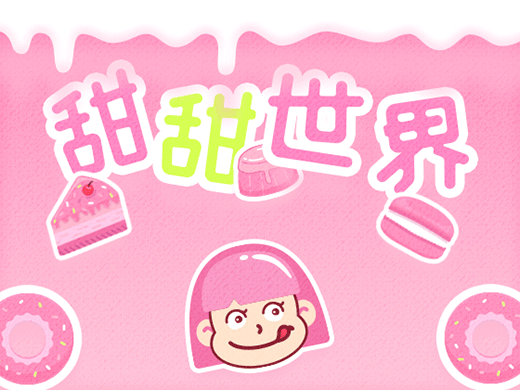 甜甜世界-手机淘宝主题设计（图ZODM4NTY2Njg=） - 主题/皮肤 - 站酷设计师滚筒君原创素材 - 站酷ZCOOL