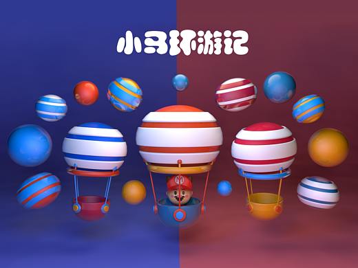 角色设计三---小马环游记（个人主页-ZNDM5NTM0MDA=） - 人物/生物 - 站酷设计师崔元元123原创素材 - 站酷ZCOOL