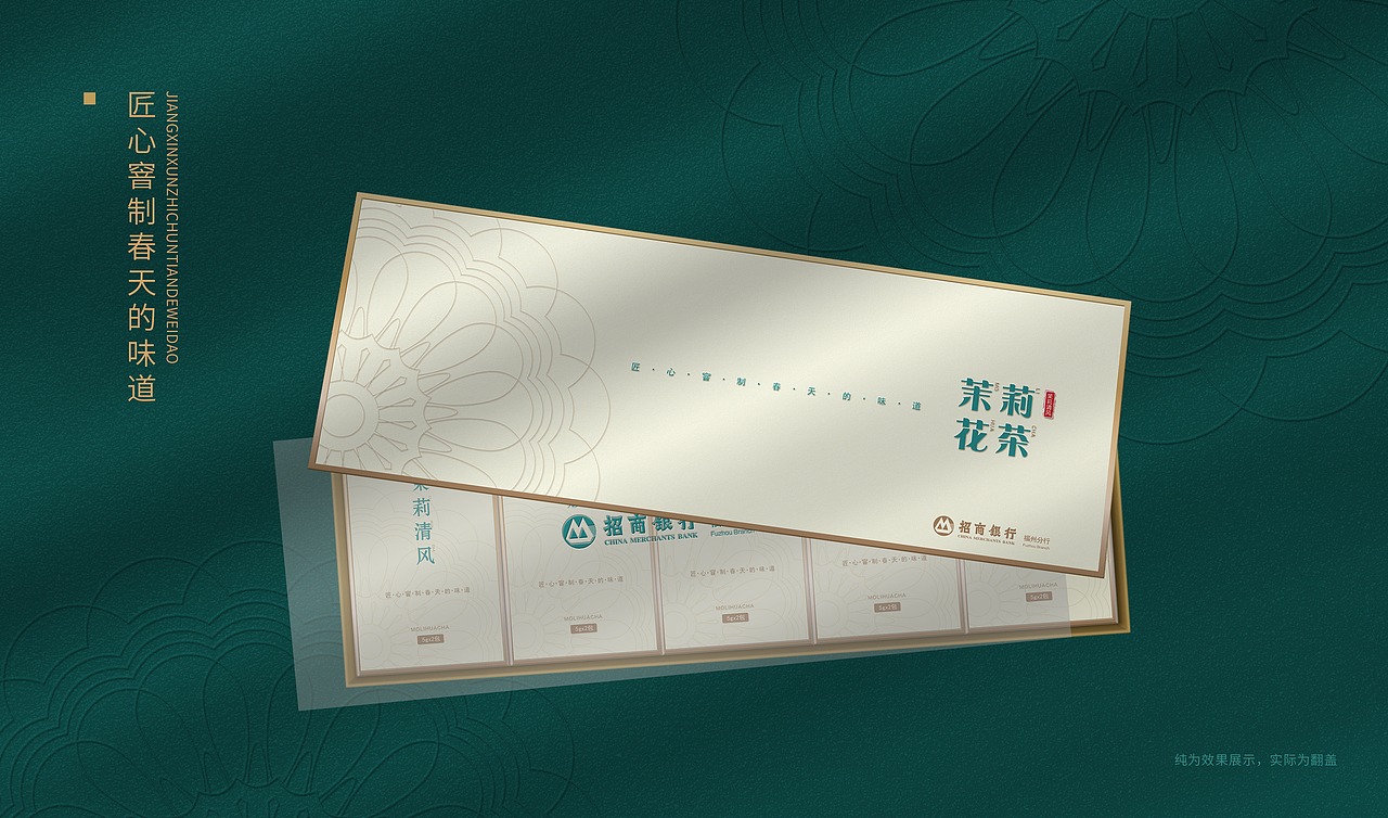 招商银行×唐月文化 | 茉莉花茶包装系列