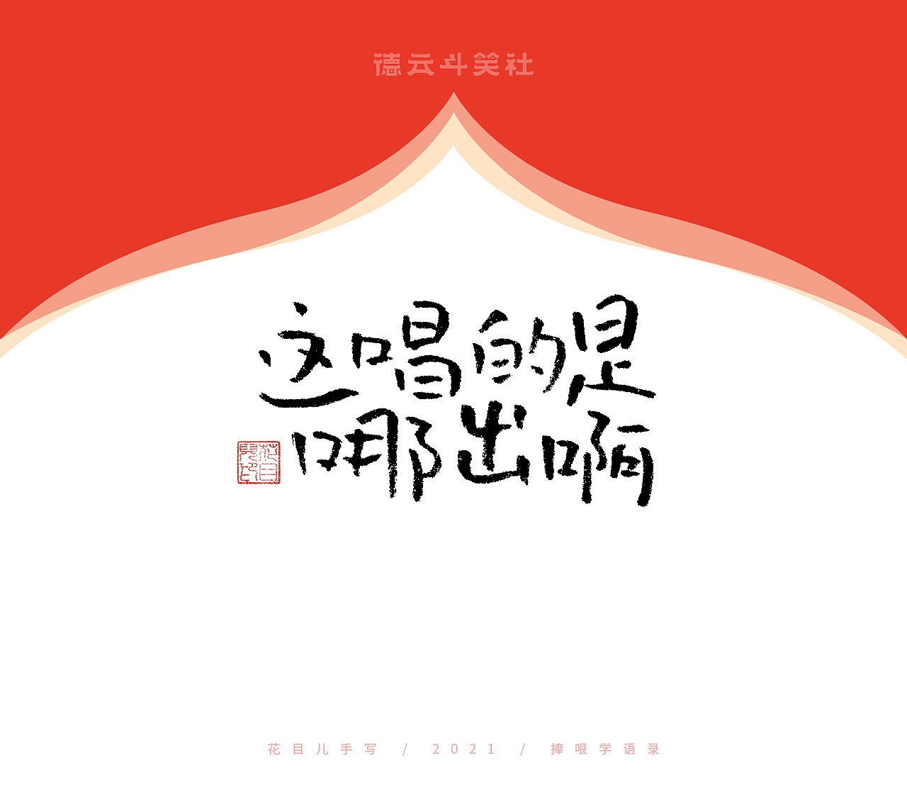 德云斗笑社专题手写字体（图ZMjczMzE2MDIw） - 字体/字形 - 站酷设计师花目儿原创素材 - 站酷ZCOOL