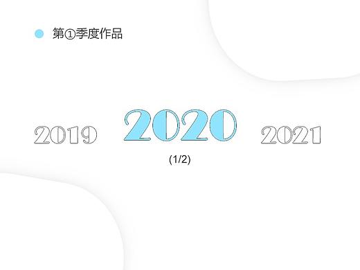 2020 - 第一季度1/2作品集