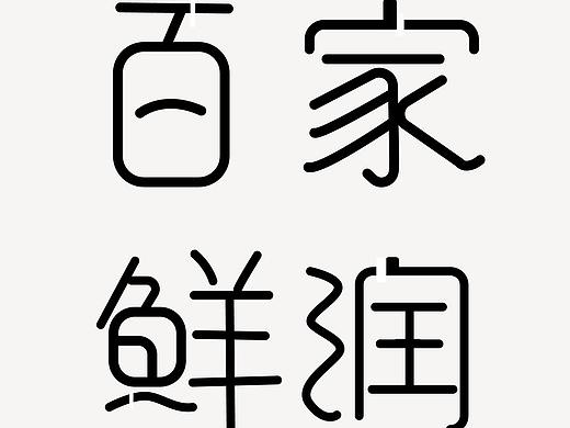 字体设计（个人主页-ZMzk4OTMwMjQ=） - 其他UI - 站酷设计师最皮小仙女2原创素材 - 站酷ZCOOL