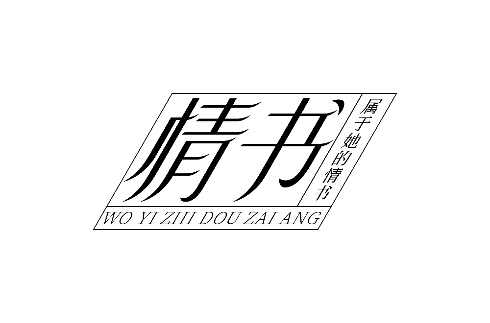 字体练习（图ZMjcyNzU4OTY0） - 字体/字形 - 站酷设计师清河QingHe原创素材 - 站酷ZCOOL
