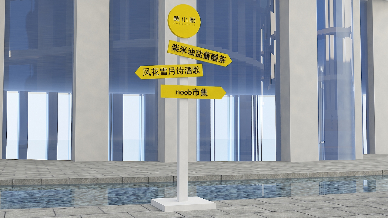 黄小厨2016市集活动（图ZNzg4NjE5NjQ=） - 建筑/空间 - 站酷设计师理道广告原创素材 - 站酷ZCOOL