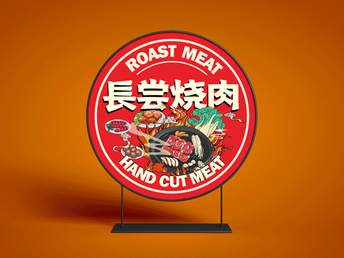 湖南长沙 . 长尝烧肉（图ZMjU4MDg3NjMy） - 品牌 - 站酷设计师浅吉品牌工作室原创素材 - 站酷ZCOOL