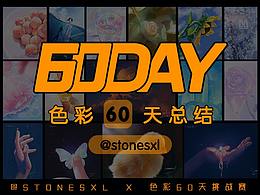 色彩60天合集