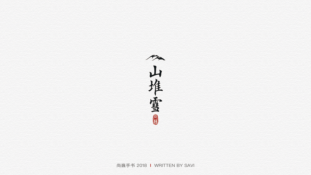 尚巍手书（图ZMTA3ODcyMzQ0） - 字体/字形 - 站酷设计师尚巍原创素材 - 站酷ZCOOL