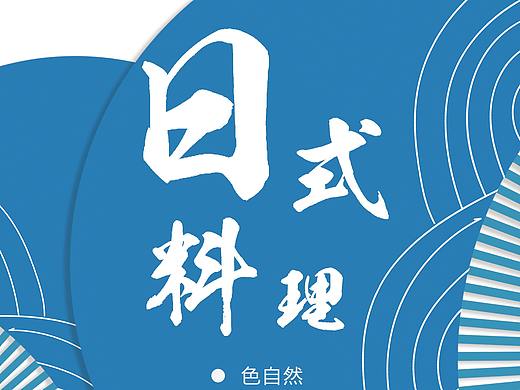 日式料理（个人主页-ZMzgyNzUyNjg=） - 其他平面 - 站酷设计师一颗青苹果原创素材 - 站酷ZCOOL