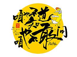 字造鸡绘