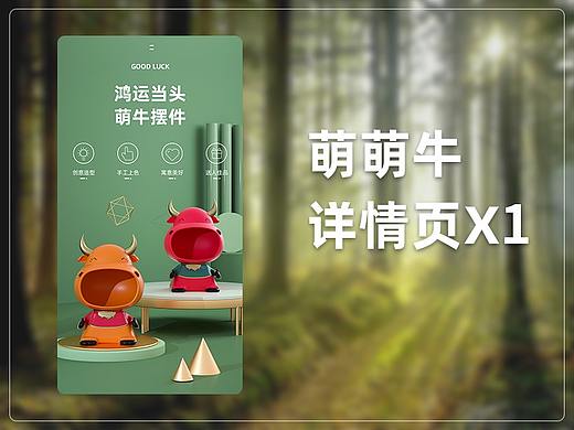 萌牛详情页