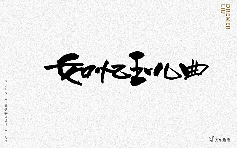 心中一个武侠梦(图ZNzU2MjkyMzI=) - 字体/字形 - 站酷设计师方军设计原创素材 - 站酷ZCOOL