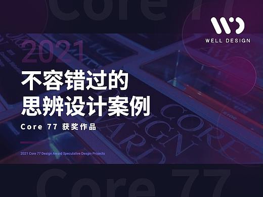 不容错过思辨设计案例｜2021 Core 77 获奖作品