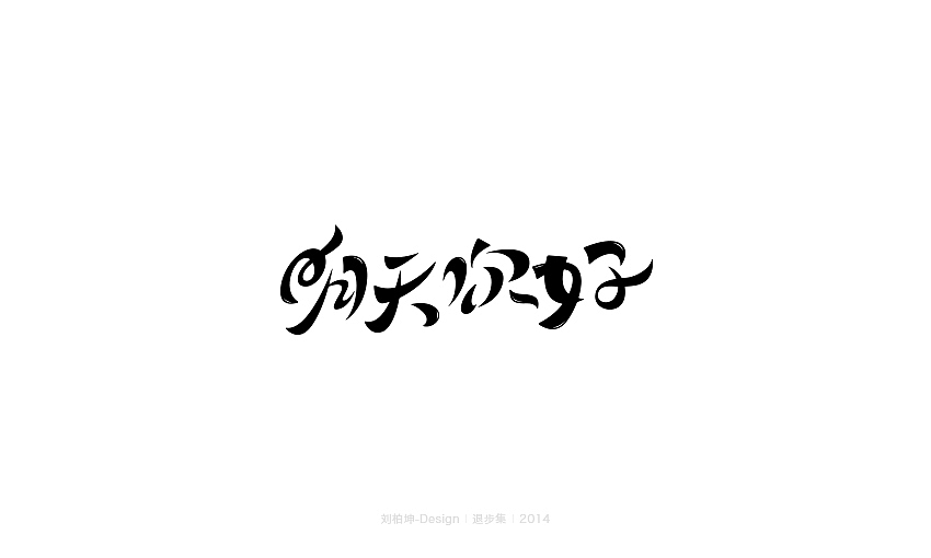 退步集-2014字体整理