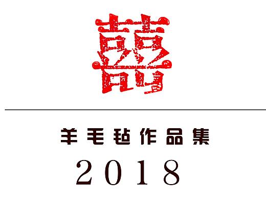 囍囍的羊毛毡 2018年作品集