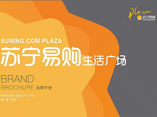 苏宁易购生活广场线下品牌宣传手册