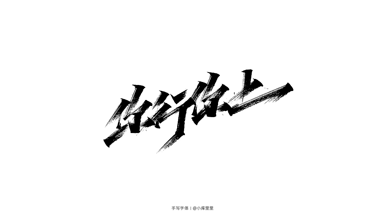 手写字体（图ZMTgzOTA5NTQw） - 字体/字形 - 站酷设计师字_库造原创素材 - 站酷ZCOOL