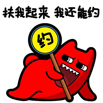 魔鬼猫表情-扶我起来 我还能约