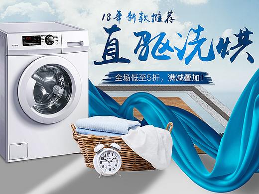 【海报教程】洗衣机海报设计