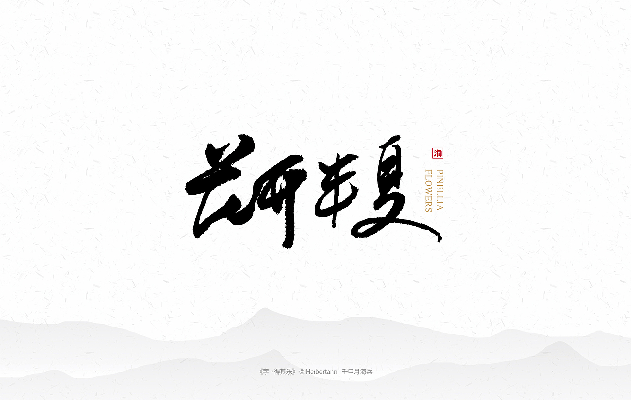 《字·得其乐一》个人手书（图ZMTc1MTc3MDE2） - 字体/字形 - 站酷设计师安海兵原创素材 - 站酷ZCOOL