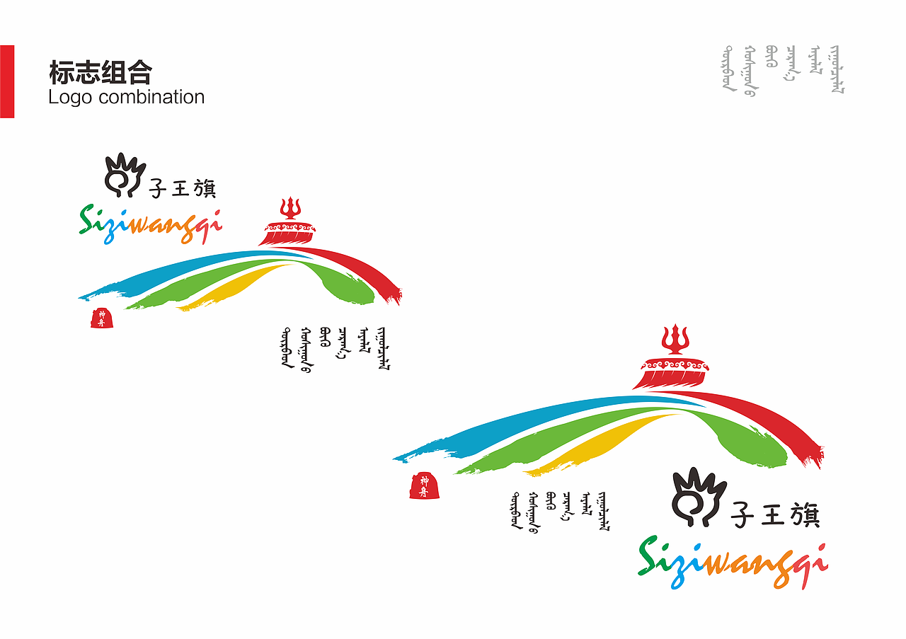 VI设计:《四子王旗全域旅游视觉识别系统设计提案》(图ZMjQxMTYwMDQw) - 品牌 - 站酷设计师HUANGYINHUI原创素材 - 站酷ZCOOL