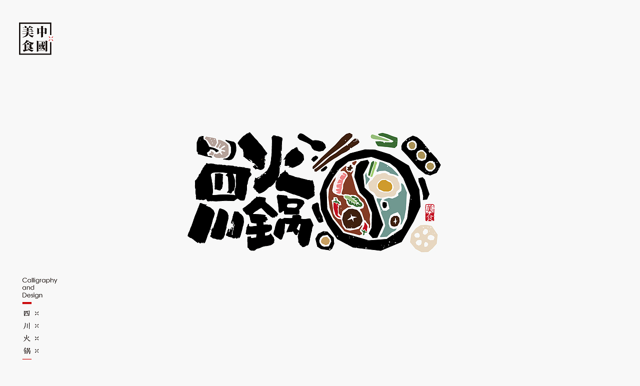 中国34省美食汇-书法呈现