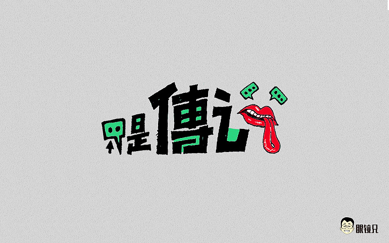 字体帮-第二期（图ZNTY2ODc2OTY=） - 字体/字形 - 站酷设计师眼鏡兄原创素材 - 站酷ZCOOL