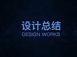 2017年作品总结